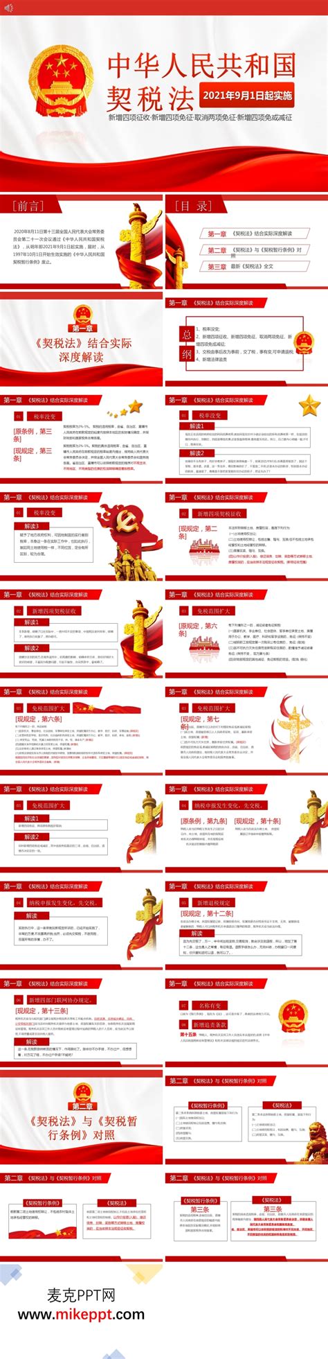 学习解读中华人民共和国契税法PPT-麦克PPT网