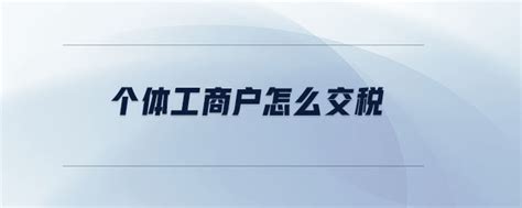 黑龙江省个体工商户怎么交税-找法网