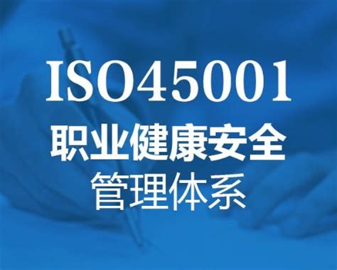 ISO45001认证作用、条件 - ISO45001认证网
