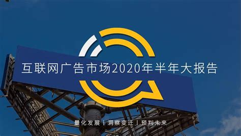 2020年上半年互联网广告市场报告分析 - 深圳厚拓官网