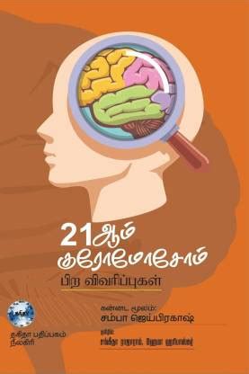 21 st Chromosome / 21 ஆம் குரோமோசோம் - 21 chromosome: Buy 21 st ...