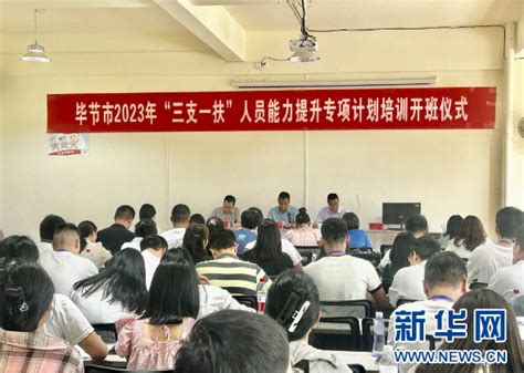贵州毕节举办2023年“三支一扶”人员能力提升培训班-新华网