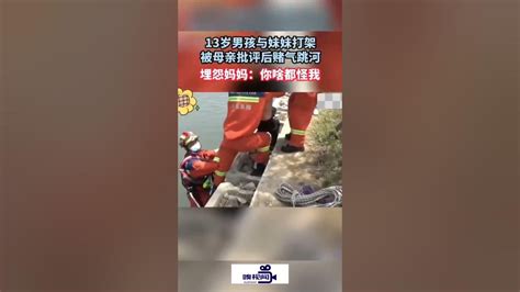 安徽阜阳：13岁男孩与妹妹打架被母亲批评后赌气跳河 - YouTube