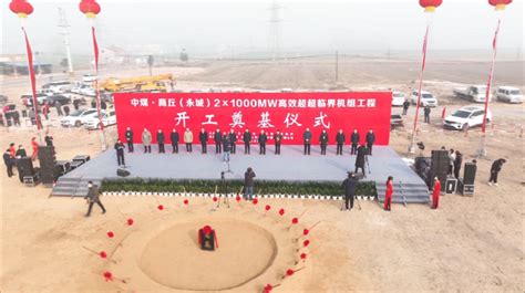 中煤·商丘（永城）2×1000MW高效超超临界机组工程开工-精品原创-商丘-映象网