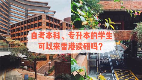 【香港留学】自考本科、专转本的学生可以来香港读研吗？ - 知乎