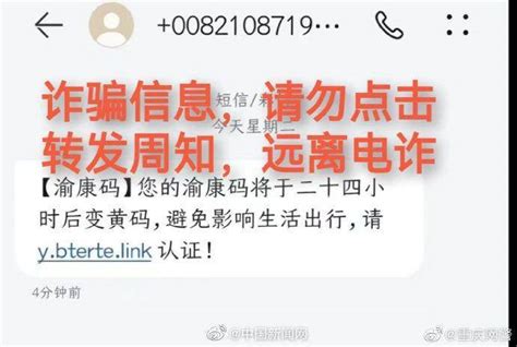 重庆网警辟谣“渝康码变黄认证短信”：诈骗链接，请勿点击_市民_周知_疫情