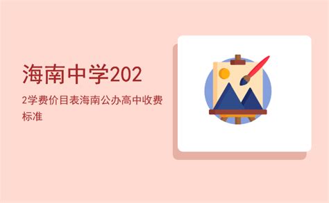 海南中学2022学费价目表「海南公办高中收费标准」-八桂考试