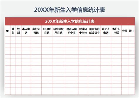 20XX年新学期学生入学信息统计表_Excel模板_柚墨yomoer