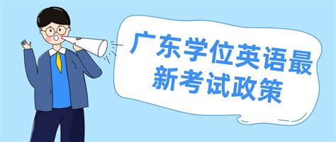 广东省学位英语考试一年几次_大牛教育成考网