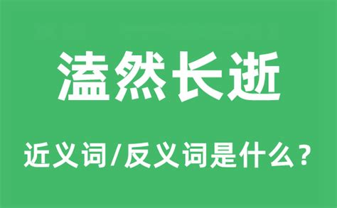 溘然长逝的近义词和反义词是什么_溘然长逝是什么意思?_学习力