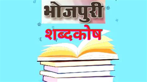 भोजपुरी भाषा के नयका डिक्शनरी तैयार हो रहल बा, जुड़िहें 25 हजार ...