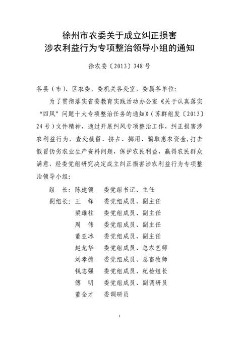 徐州市农委关于成立纠正损害涉农利益行为专项整治领导小组的通知doc