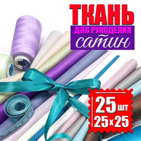 Набор ткани из сатина для шитья, рукоделия, декора 25 шт 25х25см, х/б ...