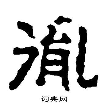 胤（汉字） - 搜狗百科