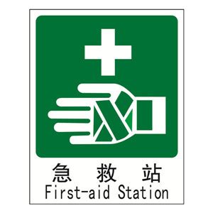 急救标志-急救站G0001 - 菲力欧安全标志标识-中国最全的安全标志标识标牌生产企业