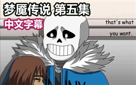 【undertale漫配/中文字幕】梦魇传说/nightmaretale 第五集_哔哩哔哩