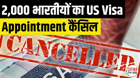 US Visa: 2 हजार भारतीयों का US वीजा अपॉइंटमेंट हुए रद्द, जानें क्यों?