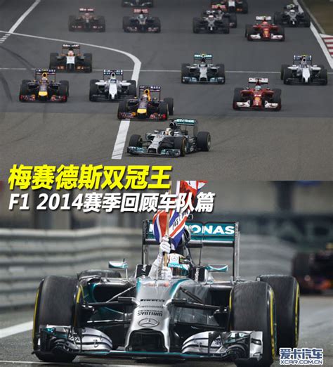 F1 2014赛季回顾车队篇 梅赛德斯双冠王:梅赛德斯车队称霸赛场-爱卡汽车