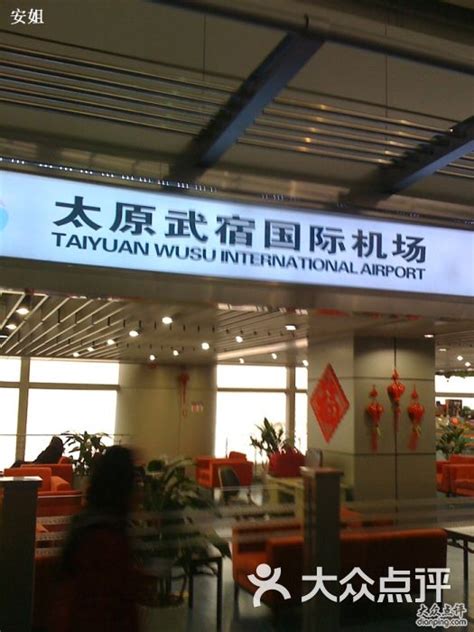 太原武宿国际机场-图片-太原生活服务-大众点评网