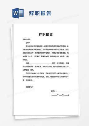 企业员工辞职报告范文Word模板下载_熊猫办公