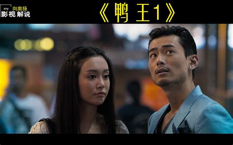 鸭王 香港伦理片《鸭王》男主夜店的疯狂之旅_哔哩哔哩_bilibili