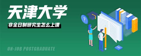 天津大学非全日制研究生有哪些专业？_专业解读_资讯_中招网_中招考生服务平台_国内专业的中考门户网站