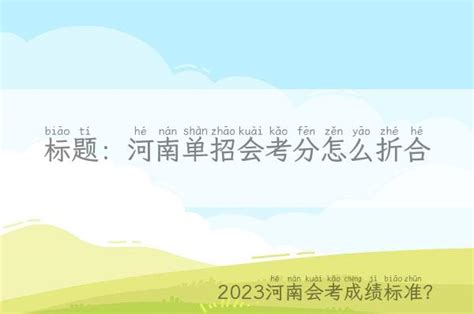 河南单招会考分怎么折合「2023河南会考成绩标准？」 - 耀世