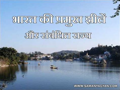 List of State Wise Imporantant Lakes in India | SamanyaGyan