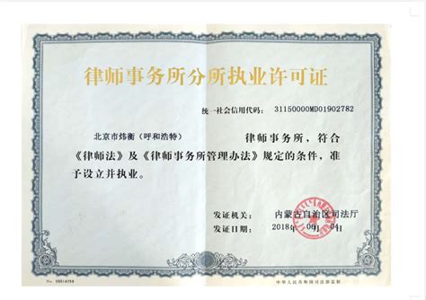 北京市炜衡（呼和浩特）律师事务所执业许可证 - 中国知名律所--北京市炜衡（呼和浩特）律师事务所-提供优质法律服务