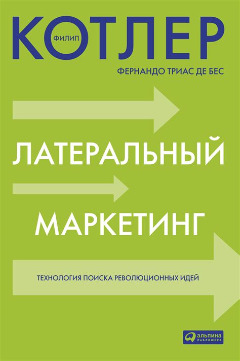 Латеральный маркетинг: технология поиска революционных идей, Филип ...