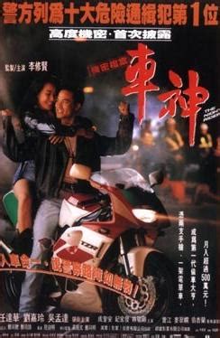 The Night Rider (车神, 1992) :: Everything about cinema of Hong Kong ...