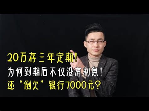 20万存三年定期，为何到期后不仅没利息，还“倒欠”银行7000元？ - YouTube