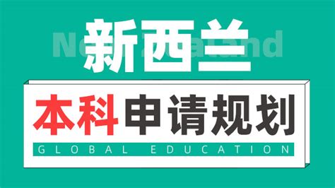 高中三年本科留学规划大型系列巡回展--英联邦篇_新闻动态_新航道杭州学校