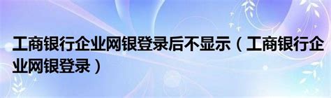 网银提示无法大额转账？点击登录出现报错？解决方法看这里_审核