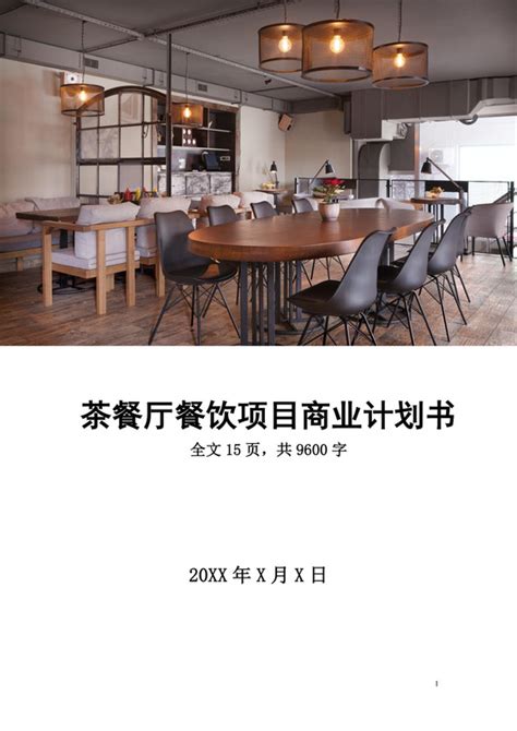 茶餐厅创业计划书-茶餐厅创业计划书格式-茶餐厅创业计划书范文-觅知网