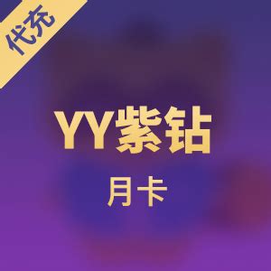yy多玩游戏平台YY紫钻 月卡_YY充值_直播专区_KA-CN海外点卡充值商城-提供极速充值服务