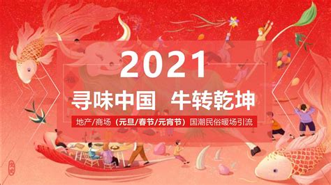 2021商业地产国潮民俗主题（含元旦、春节、元宵节）暖场引流活动策划方案 - 知乎