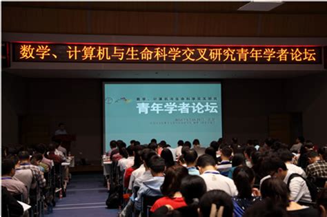 第六届数学、计算机与生命科学交叉研究青年学者论坛成功举行中国科学院遗传与发育生物学研究所