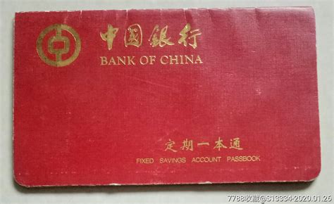 中国银行定期一本通存折-价格:3元-se70828053-存单/存折-零售-7788收藏__收藏热线