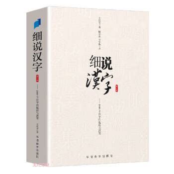细说汉字——1000个汉字的起源与演变 - pdf 电子书 download 下载 - 智汇网
