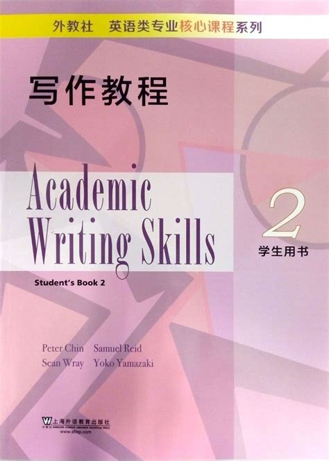 商品 外教社英语类专业核心课程系列：写作教程2学生用书