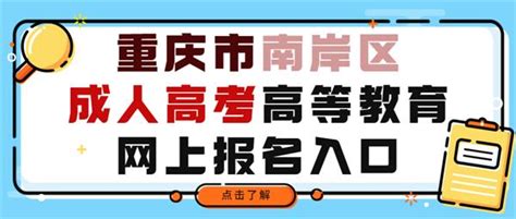 重庆市南岸区成人高考高等教育网上报名入口_南岸区_重庆继续教育网