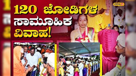 Mass Marriage: ಸುತ್ತೂರಲ್ಲಿ ಹೊಸ ಜೀವನಕ್ಕೆ ಕಾಲಿಟ್ಟ 120 ಜೋಡಿಗಳು, ಸರಳ ...