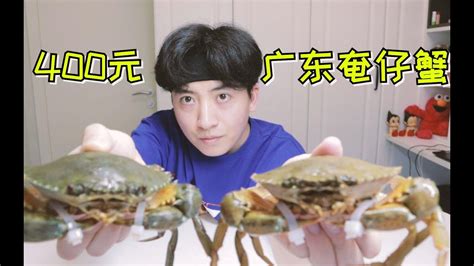 试吃400元3只广东奄仔蟹，据说有黑心商家把它当成黄油蟹卖 - YouTube