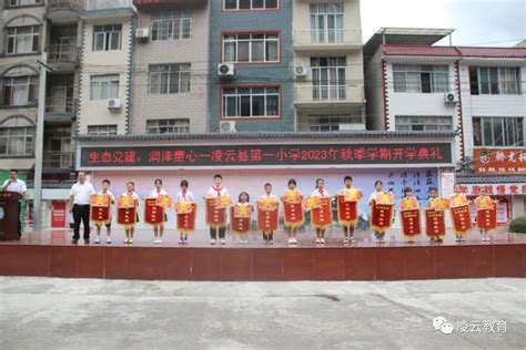 凌云县第一小学举行2023年秋季学期开学典礼_腾讯新闻