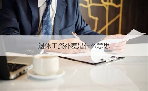 柳州工龄退休工资怎么计算 退休工资组成结构【桂聘】