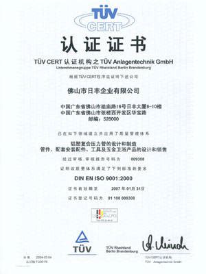 ISO9001国际质量体系双认证 - 日丰管新疆乌鲁木齐总代理 新疆中德金瑞科技有限公司 - 九正建材网