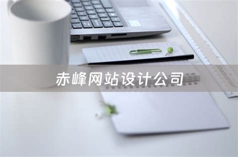 赤峰网站设计公司（赤峰网站设计公司有哪些） - 韬略建站