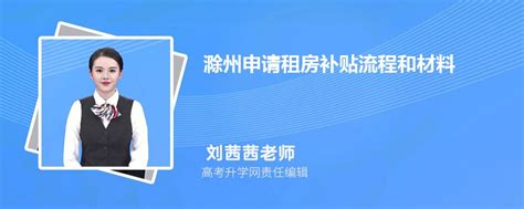 滁州申请租房补贴流程和材料2024最新政策规定