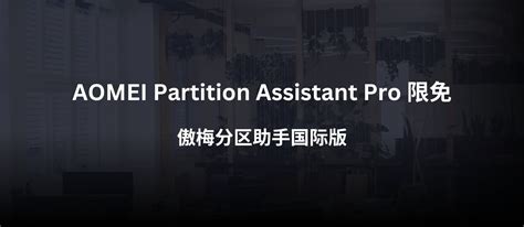 AOMEI Partition Software 的图像结果